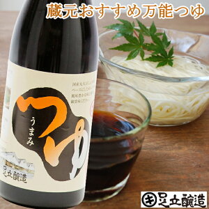 うまみつゆ 720ml そうめんが数倍おいしくなる麺つゆ あす楽 醤油 しょうゆ 高級 大豆 作り方 めんつゆ 料理だし 長期熟成 蔵 手作り 丸大豆 調味料 ギフト 麹 伝統