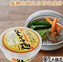 ★生きた酵素がきく！★風味豊かな【生しょうゆ麹 120g】おいしい 醤油 高級 人気醤油 しょうゆ 国産 麹 こうじ