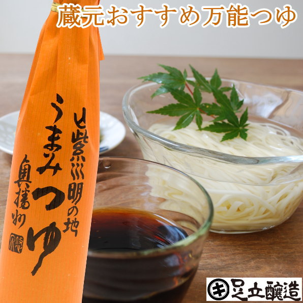 うまみつゆ 300ml そうめんが数倍おいしくなる麺つゆ あす楽 醤油 しょうゆ 高級 大豆 作り方 めんつゆ 料理だし 長期熟成 蔵 手作り 丸大豆 調味料 ギフト 麹 伝統