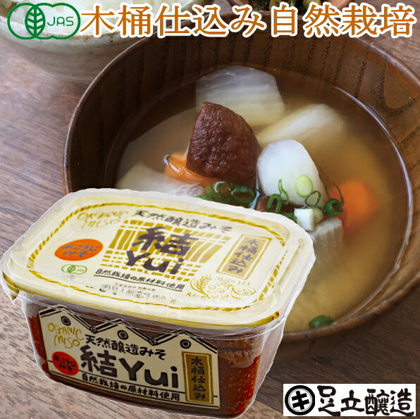 自然栽培味噌 結Yui 米こうじ 450gカップ入 米みそ【自然栽培原材料のみ使用】あす楽 無添加 自然栽培 無農薬 オーガニック 有機 味噌 みそ 高級 大豆 国産 自然食品 木桶仕込み 長期熟成 天然醸造 手作り 丸大豆 調味料 ギフト 麹 化学調味料無添加 マクロビオティック