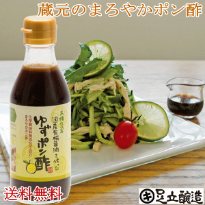 国産有機醤油を使ったゆずポン酢 200ml 送料無料 お試し やさしい味 無添加で安心 あす楽 無添加 醤油 しょうゆ 高級 大豆 国産 作り方 ポン酢 ぽん酢 ゆず 柚子 ドレッシング 自然食品 木桶仕込み 長期熟成 手作り 丸大豆 調味料 ギフト 麹 化学調味料無添加