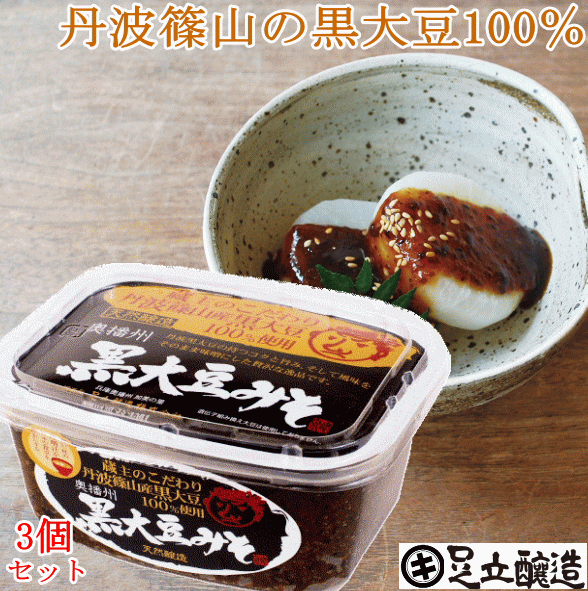 黒大豆のコクと甘さが生きたまったりとした味わい 蔵出し直送 黒大豆みそ 500g カップ ×3個 セット 足立醸造 送料無料 味噌 米みそ 黒大豆 黒豆味噌 国産 黒豆 兵庫県丹波篠山産 自然食品 長期熟成 天然醸造 手作り 調味料 健康が気になる方 あす楽