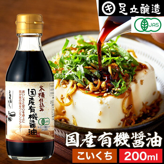 国産有機醤油 濃口 200ml 国産有機大豆 小麦 塩のみ使用 あす楽 無添加 無農薬 有機 醤油 しょうゆ 高級 オーガニック 大豆 国産 作り方 自然食品 木桶仕込み 長期熟成 天然醸造 蔵 手作り 丸大豆 調味料 ギフト 麹 化学調味料無添加 マクロビオティック 伝統