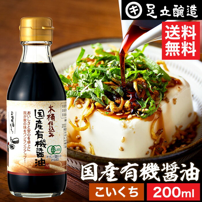 楽天おいしい醤油・味噌【足立醸造】【全品P2倍★お買い物マラソン】希少な木桶仕込み 有機JAS認定 国産有機醤油 濃口 200ml 送料無料 こいくち 濃口醤油 足立醸造 木桶 醤油 しょうゆ 無添加 有機 無農薬 オーガニック 化学調味料無添加 国産 丸大豆 高級 長期熟成 天然醸造 本醸造 調味料