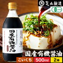 希少な木桶仕込み 有機JAS認定 国産有機醤油 濃口 500ml × 2本 セット 送料無料 足立醸造 醤油 しょうゆ 無添加 有機 無農薬 オーガニック 化学調味料無添加 国産 丸大豆 高級 瓶 長期熟成 天然醸造 本醸造 調味料 麹 国産有機大豆 ヴィーガン 国産有機大豆 木桶醤油 あす楽