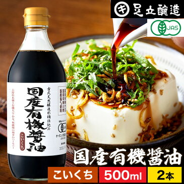 国産有機醤油 濃口 500ml×2本セット 送料無料 国産有機大豆、小麦、塩のみ使用 あす楽 無添加 無農薬 有機 醤油 しょうゆ 高級 オーガニック 国産 自然食品 木桶仕込み 長期熟成 天然醸造 蔵 手作り 丸大豆 調味料 ギフト 化学調味料無添加 マクロビオティック