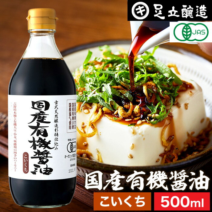 国産有機醤油 濃口 500ml 国産有機大豆 小麦 塩のみ使用 あす楽 無添加 無農薬 有機 醤油 しょうゆ 高級 オーガニック 大豆 国産 作り方 自然食品 木桶仕込み 長期熟成 天然醸造 蔵 手作り 丸大豆 調味料 ギフト 麹 化学調味料無添加 マクロビオティック 伝統