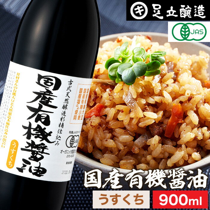 【1日ワンダフルデー★P2倍】希少な木桶仕込み 有機JAS認定 国産有機醤油 淡口 900ml 薄口 うすくち 足立醸造 木桶 醤油 しょうゆ 無添加 有機 無農薬 オーガニック 淡口醤油 薄口醤油 薄口しょうゆ 化学調味料無添加 国産 丸大豆 高級 瓶 天然醸造 本醸造