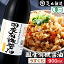 希少な木桶仕込み 有機JAS認定 国産有機醤油 淡口 900ml 薄口 うすくち 足立醸造 醤油 しょうゆ 無添加 有機 無農薬 オーガニック 淡口醤油 薄口醤油 薄口しょうゆ 化学調味料無添加 国産 丸大豆 高級 瓶 天然醸造 本醸造 調味料 木桶醤油 あす楽