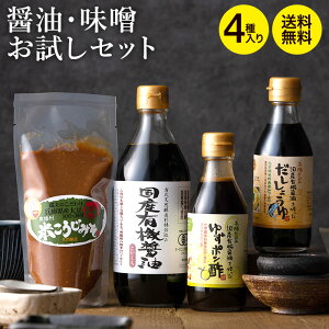 蔵元の醤油・味噌4種セット 送料無料！（ミニかけ醤油 おまけ 付き）無添加 国産有機醤油 米こうじ味噌 ゆずポン酢 だし醤油 無添加 オーガニック 家庭用 国産 天然醸造