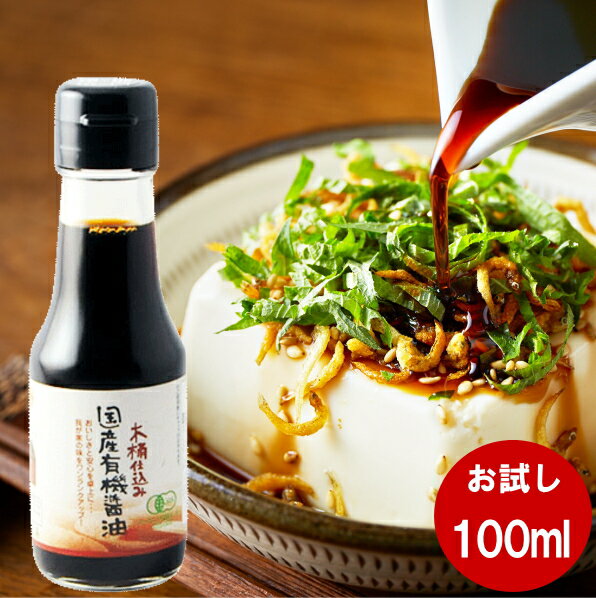 SALE 50%OFF 醤油 しょうゆ お試し 国産有機醤油 濃口 100ml 国産有機大豆 小麦 塩のみ使用 あす楽 無添加 無農薬 有機 醤油 しょうゆ 高級 オーガニック 大豆 国産 自然食品 木桶仕込み 長期熟成 天然醸造 蔵 手作り 丸大豆 調味料 ギフト 化学調味料無添加