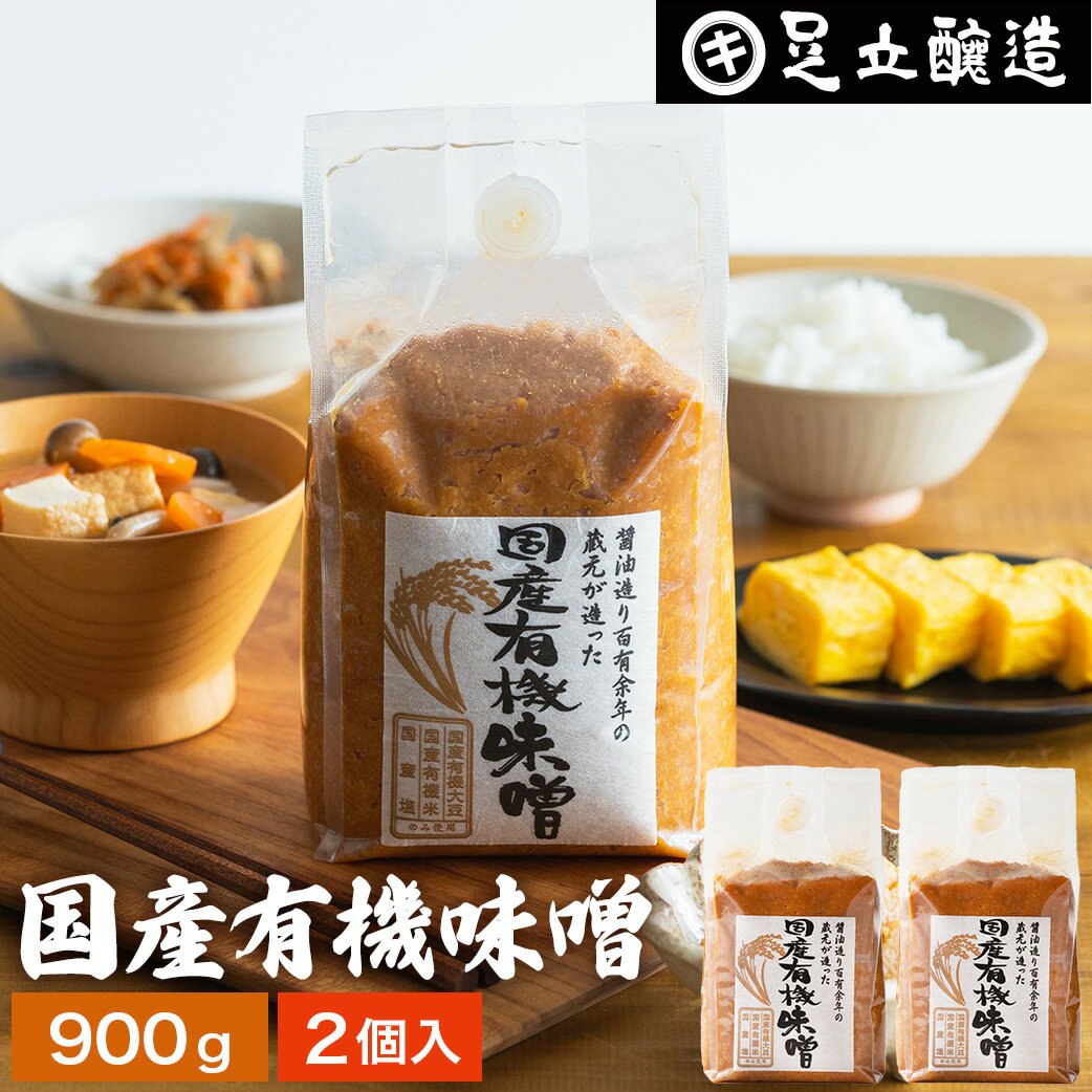 ＼蔵出し直送／ 国産有機味噌 900g × 2袋 セット 送料無料 無添加 オーガニック 生みそ 非加熱処理 米みそ 中辛 まろやか 生味噌 有機 味噌 みそ 高級 大豆 国産 有機大豆 有機米 自然食品 長期熟成 天然醸造 蔵 手作り 調味料 麹 化学調味料無添加 安心 非加熱