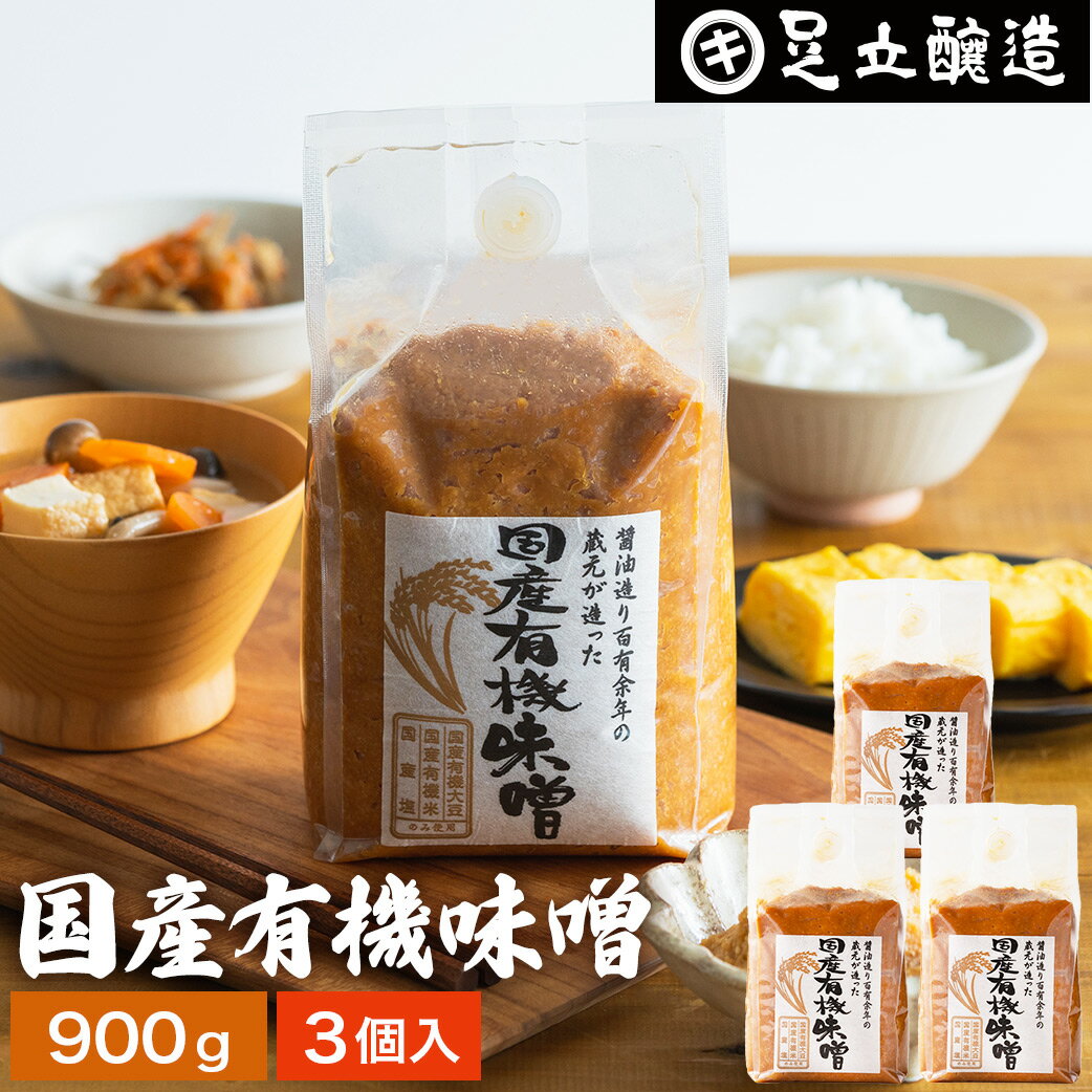 酵母や乳酸菌が生きた贅沢な味わい 生みそ 国産有機味噌 900g×3袋 セット 送料無料 無添加 米味噌非加熱処理 米みそ 米麹味噌 甘口 まろやか 生味噌 味噌汁 有機 味噌 みそ 無添加味噌 高級 国産大豆 有機大豆 丸大豆 長期熟成