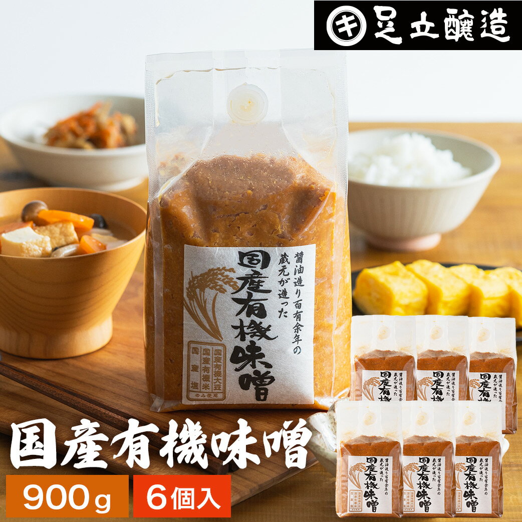 酵母や乳酸菌が生きた贅沢な味わい 生みそ 国産有機味噌 900g×6袋 セット 送料無料 無添加 米味噌 非加熱処理 米みそ 米麹味噌 甘口 まろやか 生味噌 味噌汁 有機 味噌 みそ 無添加味噌 高級 国産大豆 有機大豆 丸大豆 長期熟成 天然醸造 調味料 離乳食のサムネイル