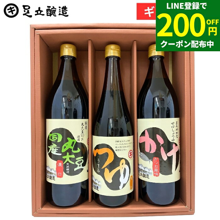 ＼LINE登録で★200円クーポン配布中／ 送料無料ギフト そうめん そばに蔵元の麺つゆが入った 醤油 ギフト（国産丸大豆醤油 かけ醤油 各900ml うまみつゆ 720ml) 調味料ギフト しょうゆ めんつゆ 内祝い 出産祝い 結婚祝い 法要 引き出物 御中元