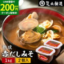 \200円クーポン配布中/コクとまろやかさが特徴 蔵出し直送 熟成赤だしみそ 1kg カップ ×2個 セット 送料無料 足立醸造 味噌 みそ 高級 国産 赤みそ...