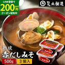 \200円クーポン配布中/コクとまろやかさが特徴 蔵出し直送 熟成赤だしみそ 500g カップ ×3個 セット 送料無料 足立醸造 味噌 みそ 高級 丸大豆 国...