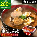 \200円クーポン配布中/コクとまろやかさが特徴 蔵出し直送 熟成赤だしみそ 500g カップ お試し 送料無料 足立醸造 味噌 みそ 高級 丸大豆 国産 赤み...