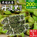 【200円OFFクーポン配布中】【最安値に挑戦!】予約 2025年度産 令和7年 丹波黒の枝豆 3kg 枝付き 送料無料 超破格 丹波黒 黒枝豆 枝豆 兵庫県産...