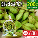 【200円OFFクーポン配布中】【最安値に挑戦!!】予約 2025年度産 丹波黒の枝豆 600g 袋入り(600g×1)送料無料 超破格 丹波黒 黒枝豆 枝豆 ...
