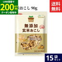 【200円OFFクーポン配布中】ノースカラーズ 純国産 無添加 玄米おこし 90g × 15袋 セット 送料無料 無添加 国産