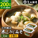【200円OFFクーポン配布中】蔵出し直送 毎日飲みたくなる足立醸造の定番みそ 米こうじみそ 1kg カップ × 2個 セット 送料無料足立醸造 添加物を極力使...