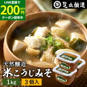 【200円OFFクーポン配布中】蔵出し直送 毎日飲みたくなる足立醸造の定番みそ 米こうじみそ 1kg カップ × 3個 セット 送料無料 足立醸造 添加物を極力...