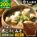 【200円OFFクーポン配布中】蔵出し直送 毎日飲みたくなる足立醸造の定番みそ 米こうじみそ 1kg 特用袋 × 3個 セット 送料無料 足立醸造 添加物を極力...