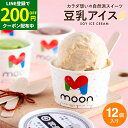 【200円OFFクーポン配布中】 〈当店限定〉送料無料 ギフト 体に嬉しい豆乳アイス moon 公式 コラボ 豆乳アイス 12個入り アイス スイーツ ムーン 詰め合わせ 無添加 バニラ 醤油 ビーガン ヴィーガン 内祝い 誕生日 贈り物 御中元