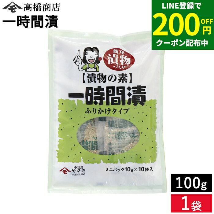 【200円OFFクーポン配布中】【メール便可 】漬物の素 一時間漬ふりかけタイプ 100g 簡単漬物づくり 漬物 自家製 手作り もむだけ 簡単 便利 白菜 キュウリ 野菜 小分け 漬け物 粉 浅漬けの素 粉末 塩キャベツ やみつきキャベツ あっさり漬 きゅうり なす