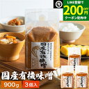 【200円OFFクーポン配布中】酵母や乳酸菌が生きた贅沢な味わい 生みそ 国産有機味噌 900g×3袋 セット 送料無料 無添加 米味噌非加熱処理 米みそ 米麹...