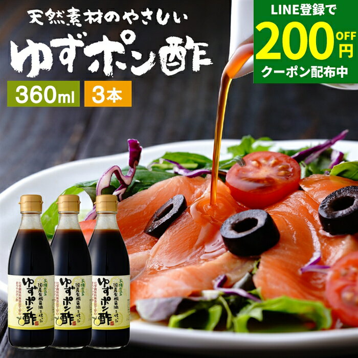＼200円クーポン配布中／国産有機醤油を使った ゆずポン酢 360ml×3本 セット 送料無料 足立醸造 ポン酢 有機 醤油 木桶 醤油 しょうゆ ゆずぽん 無添加 化学調味料無添加 ぽん酢 ポンズ ぽんず 柚子 ポン酢醤油 国産 木桶仕込み 調味料のサムネイル