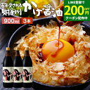 【LINE登録で★200円クーポンGET!】\極上の卵かけごはん/ かけ醤油 900ml×3本 セット 送料無料 足立醸造 醤油 しょうゆ かけしょうゆ 甘口 ...