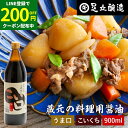 【LINE登録で★200円クーポンGET!】\普段の料理をワンランクアップ/ 料理用 こいくちしょうゆ 900ml 醤油 しょうゆ 濃口 濃口醤油 高級 大豆 ...