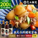 【LINE登録で★200円クーポンGET!】\普段の料理をワンランクアップ/ 料理用 こいくち うすくち 900ml × 3本セット 送料無料 醤油 しょうゆ ...