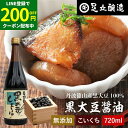 【LINE登録で★200円クーポンGET!】黒豆のもつ自然の旨みと甘み 黒大豆醤油 720ml 足立醸造 木桶 醤油 しょうゆ 濃口 醤油 無添加 化学調味料無...