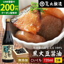 【LINE登録で★200円クーポンGET!】黒豆のもつ自然の旨みと甘み 黒大豆醤油 720ml 3本 セット 送料無料 足立醸造 木桶 醤油 しょうゆ 濃口 醤...
