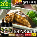 【LINE登録で★200円クーポンGET!】選べる3本 国産丸大豆醤油 濃口 淡口 900ml × 3本 セット 送料無料 足立醸造 醤油 しょうゆ 濃口醤油 ...