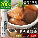 【LINE登録で★200円クーポンGET!】黒豆のもつ自然の旨みと甘み 黒大豆醤油 300ml 足立醸造 木桶 醤油 しょうゆ 濃口 濃口醤油 無添加 化学調味...