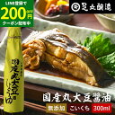 【LINE登録で★200円クーポンGET!】国産丸大豆醤油 濃口 300ml 足立醸造 醤油 こいくち しょうゆ 濃口醤油 無添加 化学調味料無添加 国産 丸大...