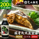 【LINE登録で★200円クーポンGET!】国産丸大豆醤油 濃口 200ml 足立醸造 醤油 こいくち しょうゆ 濃口醤油 無添加 化学調味料無添加 国産 丸大...