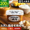 【LINE登録で★200円クーポンGET!】酵母や乳酸菌が生きた贅沢な味わい 生みそ お試し 国産有機味噌 450g 送料無料 無添加 米味噌 非加熱処理 米み...