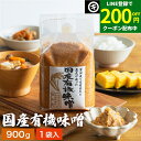 【LINE登録で★200円クーポンGET!】酵母や乳酸菌が生きた贅沢な味わい 生みそ 国産有機味噌 900g 無添加 米味噌 非加熱処理 米みそ 米麹味噌 甘口...