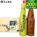 【LINE登録で★200円クーポンGET!】 しょうゆ ギフトセット (丸・かけ各300ml) ギフト 調味料 詰め合わせ 詰合せ 調味料ギフト 醤油ギフト 内...