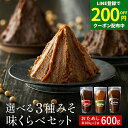 【LINE登録で★200円クーポンGET!】1000円ぽっきり 楽天味噌ランキング1位受賞 お試し 選べる 蔵元の3種みそ味比べセット 600g(300g×2袋...
