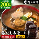 【LINE登録で★200円クーポンGET!】コクとまろやかさが特徴 蔵出し直送 熟成赤だしみそ 1kg 袋 × 20個 セット 送料無料 足立醸造 味噌 みそ ...