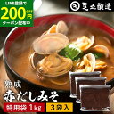 【LINE登録で★200円クーポンGET!】コクとまろやかさが特徴 蔵出し直送 熟成赤だしみそ 1kg 特用袋 3個 セット 送料無料 足立醸造 味噌 みそ 高...