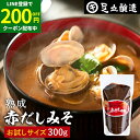 【LINE登録で★200円クーポンGET!】コクとまろやかさが特徴 蔵出し直送 熟成赤だしみそ 300g お試し 足立醸造 味噌 高級 丸大豆 国産 赤 みそ ...