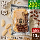 【LINE登録で★200円クーポンGET!】木桶仕込み醤油 醤油 アーモンド&煎餅 セット 1袋×10個 (105g×10 1050g) 送料無料 計10袋 し...
