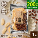 【LINE登録で★200円クーポンGET!】醤油アーモンド&煎餅 1袋 105g しょうゆ 醤油 アーモンド 煎餅 せんべい お菓子 甘辛 木桶仕込み醤油 米菓...